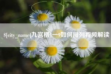 长治九宫格1一9如何排列视频解读