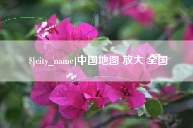 长治中国地图 放大 全国