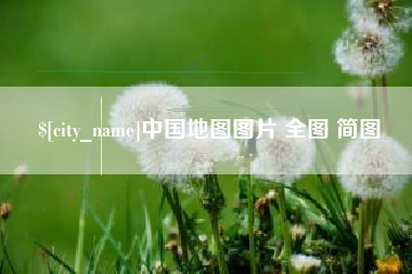 长治中国地图图片 全图 简图