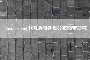 长治中国地图各省分布图带简称