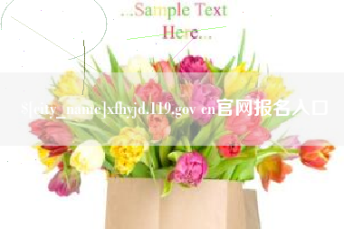 长治xfhyjd.119.gov cn官网报名入口