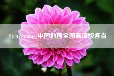 长治中国地图全图高清版各省