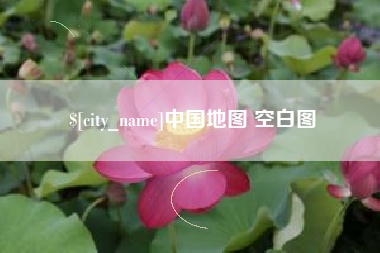 长治中国地图 空白图