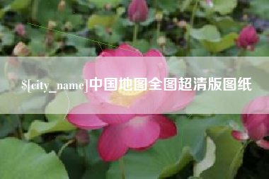 长治中国地图全图超清版图纸