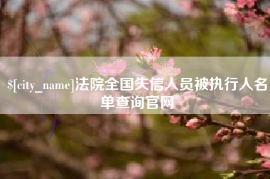 长治法院全国失信人员被执行人名单查询官网