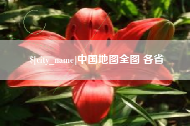 长治中国地图全图 各省