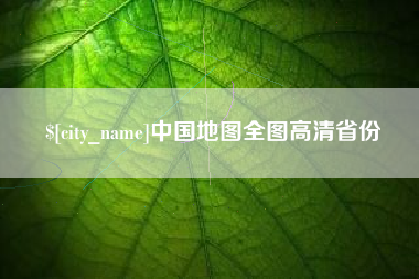 长治中国地图全图高清省份