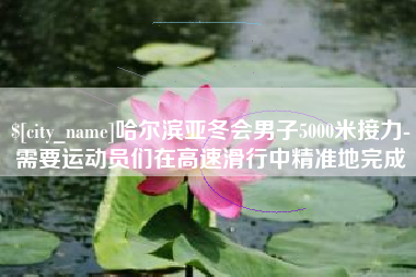 长治哈尔滨亚冬会男子5000米接力-需要运动员们在高速滑行中精准地完成