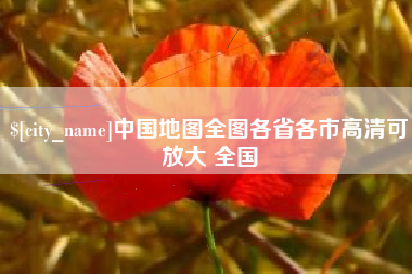 长治中国地图全图各省各市高清可放大 全国