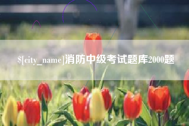 长治消防中级考试题库2000题