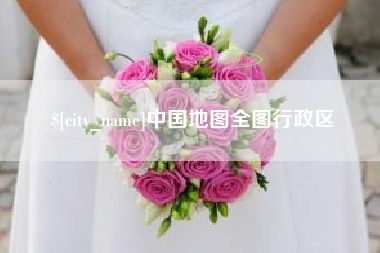长治中国地图全图行政区