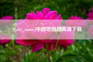 长治中国地图超高清下载