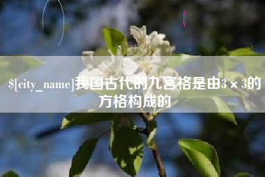 长治我国古代的九宫格是由3×3的方格构成的