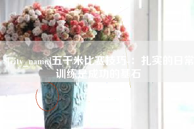 长治五千米比赛技巧-：扎实的日常训练是成功的基石