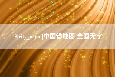 长治中国省地图 全图无字