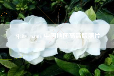 长治中国地图高清版照片