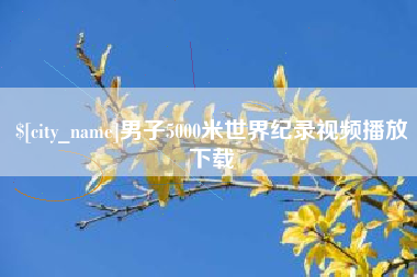 长治男子5000米世界纪录视频播放下载