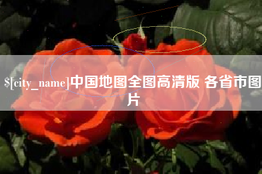 长治中国地图全图高清版 各省市图片