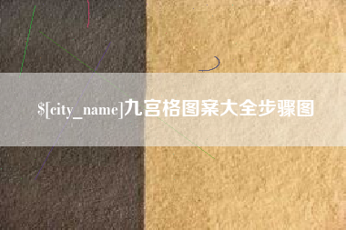 长治九宫格图案大全步骤图