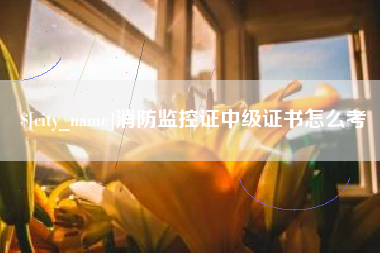 长治消防监控证中级证书怎么考
