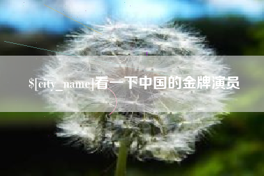 长治看一下中国的金牌演员