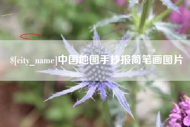 长治中国地图手抄报简笔画图片