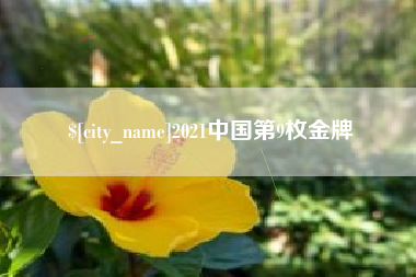 长治2021中国第9枚金牌