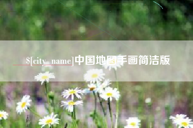 长治中国地图手画简洁版