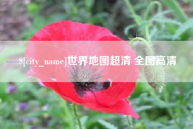 长治世界地图超清 全图高清
