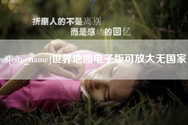 长治世界地图电子版可放大无国家