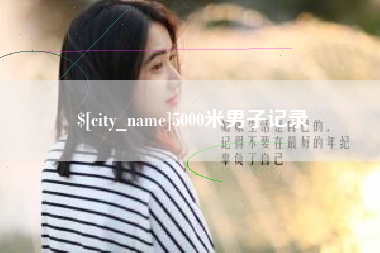 长治5000米男子记录