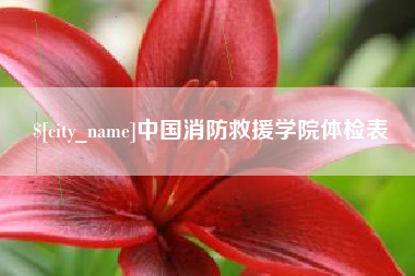 长治中国消防救援学院体检表