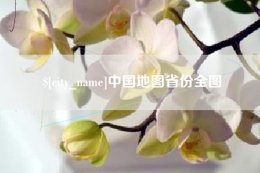 长治中国地图省份全图
