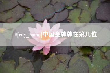 长治中国金牌牌在第几位