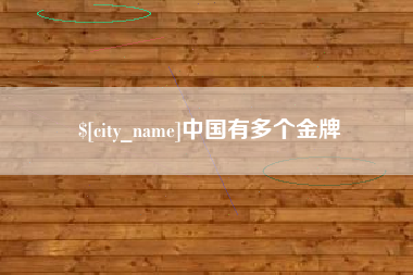 长治中国有多个金牌