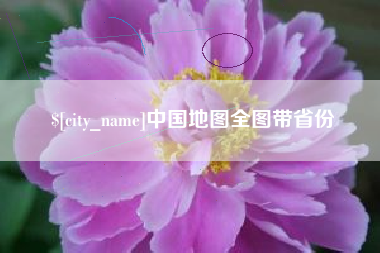 长治中国地图全图带省份