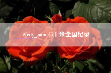 长治5千米全国纪录