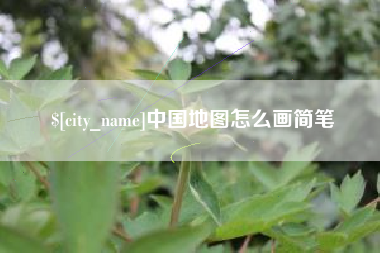 长治中国地图怎么画简笔