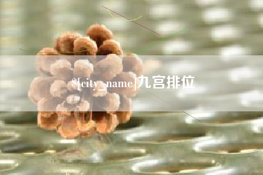 长治九宫排位