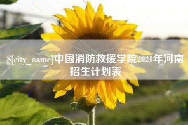 长治中国消防救援学院2021年河南招生计划表