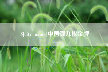 长治中国哪九枚金牌