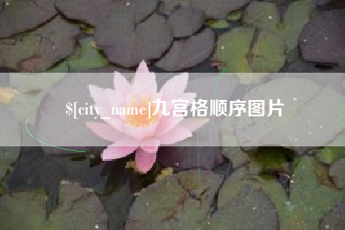 长治九宫格顺序图片