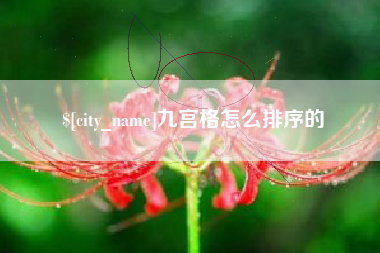 长治九宫格怎么排序的