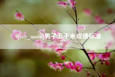 长治男子五千米成绩标准