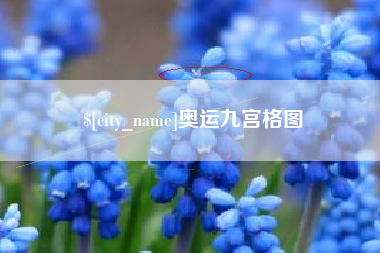 长治奥运九宫格图