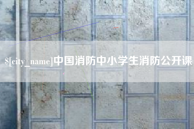 长治中国消防中小学生消防公开课