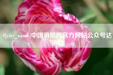长治中国消防网官方网站公众号达伦特