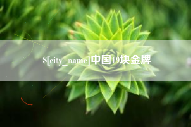 长治中国19块金牌