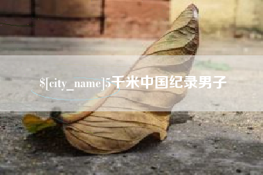 长治5千米中国纪录男子