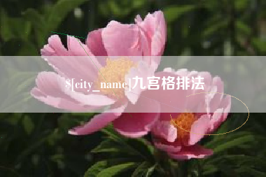 长治九宫格排法